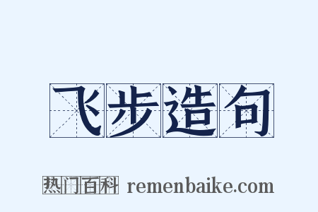 飞步造句是什么意思的图片